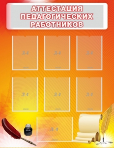 Стенд "Аттестация педагогических работников" - fgospostavki.ru - Артём