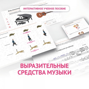 Слушание музыки. 1 класс. Выразительные средства музыки - fgospostavki.ru - Артём