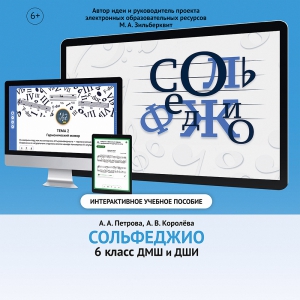 Сольфеджио. 6 класс - fgospostavki.ru - Артём