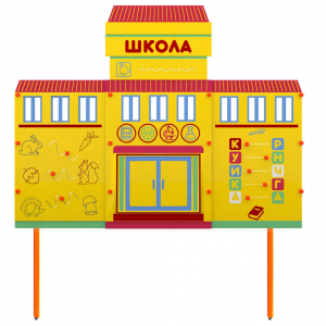 Учебно-игровой макет Школа стационарный - fgospostavki.ru - Артём