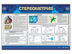 Интерактивный электрифицированный стенд "Стереометрия" - fgospostavki.ru - Артём