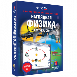 Наглядная физика. Статика. СТО - fgospostavki.ru - Артём