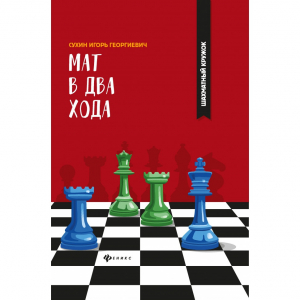 Сухин И. "Мат в два хода." - fgospostavki.ru - Артём