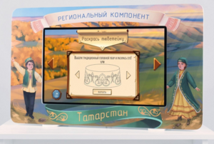 Методический интерактивный комплекс "Региональный компонент Татарстан" 43" - fgospostavki.ru - Артём