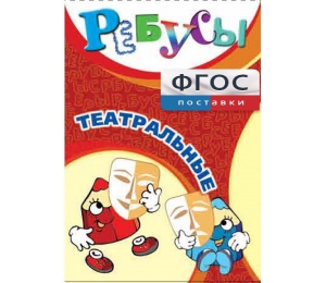 Ребусы "Театральные" - fgospostavki.ru - Артём