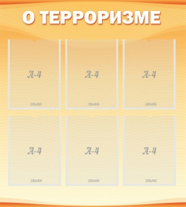 Стенд "О терроризме" - fgospostavki.ru - Артём