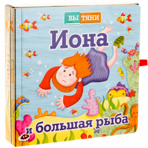 Иона и большая рыба - fgospostavki.ru - Артём