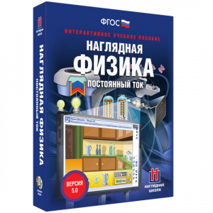 Наглядная физика. Постоянный ток - fgospostavki.ru - Артём