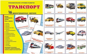 Демонстрационные карточки "Транспорт" - fgospostavki.ru - Артём