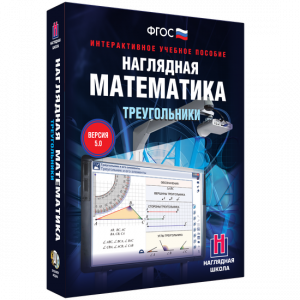 Наглядная математика. Треугольники - fgospostavki.ru - Артём