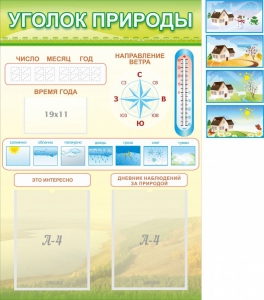 Стенд "Уголок природы" Вариант 2 - fgospostavki.ru - Артём