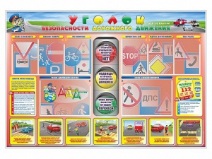 Стенд "Уголок безопасности дорожного движения" для 1-4 классов - fgospostavki.ru - Артём
