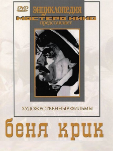DVD "Беня Крик" - fgospostavki.ru - Артём