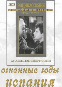 DVD художественный фильм "Огненные годы. Испания" - fgospostavki.ru - Артём