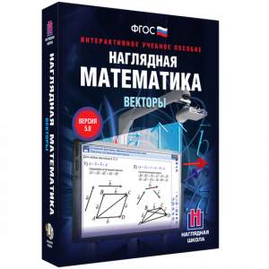 Наглядная математика. Векторы - fgospostavki.ru - Артём