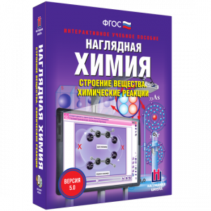 Наглядная химия. Строение вещества. Химические реакции - fgospostavki.ru - Артём