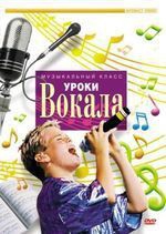 DVD "Уроки вокала" - fgospostavki.ru - Артём