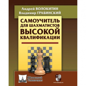 Волокитин А. "Самоучитель для шахматистов высокой квалификации"  - fgospostavki.ru - Артём
