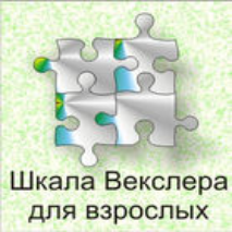 Шкала интеллекта для взрослых  Д. Векслера - fgospostavki.ru - Артём