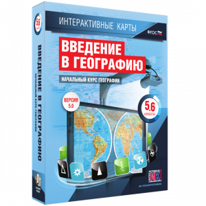 Интерактивные карты. Начальный курс географии. 5–6 классы. - fgospostavki.ru - Артём