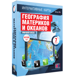 Интерактивные карты. География материков и океанов. 7 класс. Мировой океан. - fgospostavki.ru - Артём