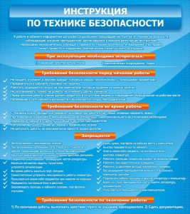 Стенд "Инструкция по технике безопасности" - fgospostavki.ru - Артём
