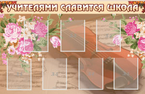 Стенд "Учителями славится школа" - fgospostavki.ru - Артём