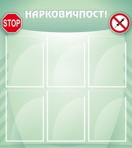 Стенд "Нарковичпост!" - fgospostavki.ru - Артём