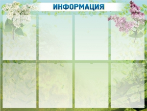 Стенд "Информация" Вариант 12 - fgospostavki.ru - Артём