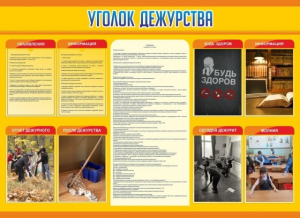 Стенд "Уголок дежурства" - fgospostavki.ru - Артём