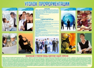 Стенд "Уголок профориентации" - fgospostavki.ru - Артём