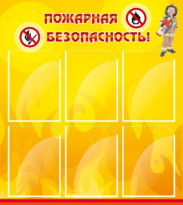 Стенд "Пожарная безопасность" Вариант 1 - fgospostavki.ru - Артём