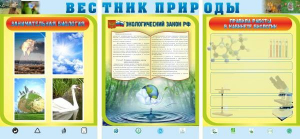 Стенд "Вестник природы" Вариант 5 - fgospostavki.ru - Артём