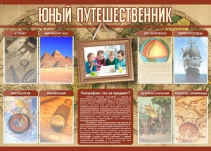 Стенд "Юный путешественник" - fgospostavki.ru - Артём