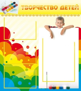 Стенд "Творчество детей" - fgospostavki.ru - Артём