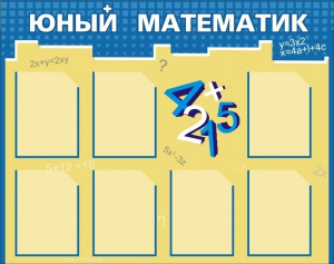 Стенд "Юный математик" - fgospostavki.ru - Артём