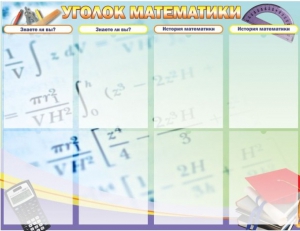 Стенд "Уголок математики" - fgospostavki.ru - Артём