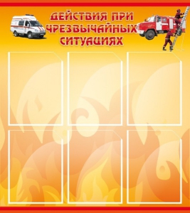 Стенд "Действия при ЧС" - fgospostavki.ru - Артём