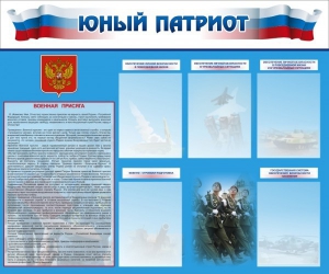 Стенд "Юный патриот" - fgospostavki.ru - Артём