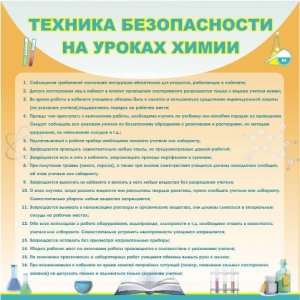 Стенд "Техника безопасности на уроках химии" - fgospostavki.ru - Артём