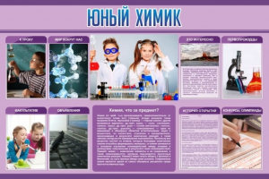 Стенд "Юный химик" Вариант 2 - fgospostavki.ru - Артём