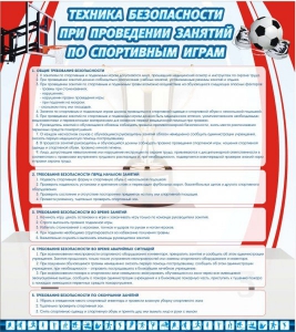 Стенд "Техника безопасности занятий по спортивным играм" - fgospostavki.ru - Артём