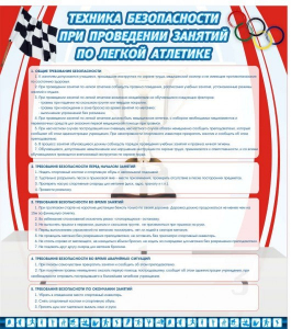 Стенд "Техника безопасности занятий по легкой атлетике" - fgospostavki.ru - Артём