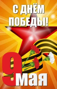 Баннер "С днем Победы" Вариант 3 - fgospostavki.ru - Артём