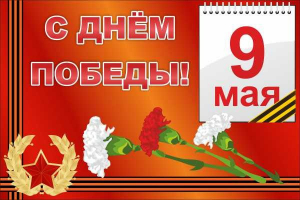 Баннер "С днем Победы" Вариант 5 - fgospostavki.ru - Артём