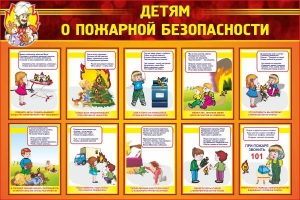 Стенд "Детям о пожарной безопасности" - fgospostavki.ru - Артём