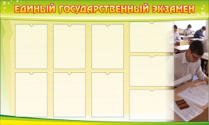 Стенд "Единый государственный экзамен" Вариант 2 - fgospostavki.ru - Артём