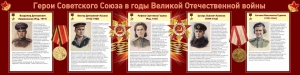 Стенд "Герои Советского союза в годы Великой Отечественной войны" Вариант 2 - fgospostavki.ru - Артём