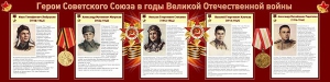 Стенд "Герои Советского Союза в годы Великой Отечественной войны" Вариант 1 - fgospostavki.ru - Артём