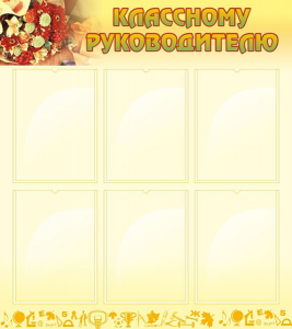 Стенд "Классному руководителю" - fgospostavki.ru - Артём